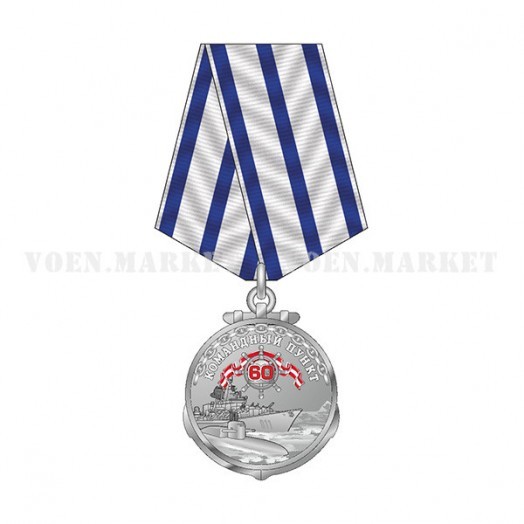 Медаль «60 лет Командному Пункту Территориального Центра Управления Штаба ТОФ»