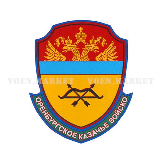 Нашивка на рукав «Оренбургское казачье войско» #1