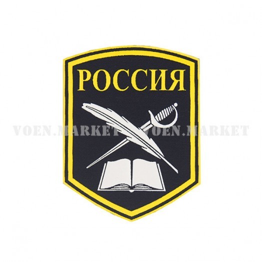 Нашивка на рукав «Учебное заведение Россия» (чёрная)