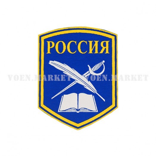 Нашивка на рукав «Учебное заведение Россия» (синяя)
