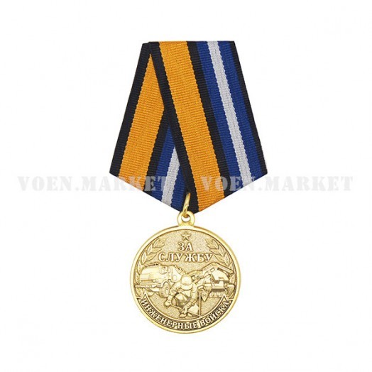 Медаль «За службу в Инженерных войсках» #1