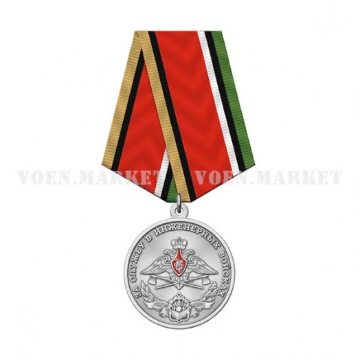 Медаль «За службу в Инженерных войсках» #2