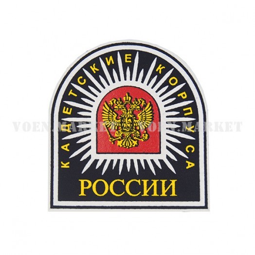 Нашивка на рукав «Кадетские корпуса России»