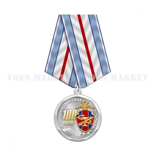 Медаль «100 лет Медицинской службе МВД России»