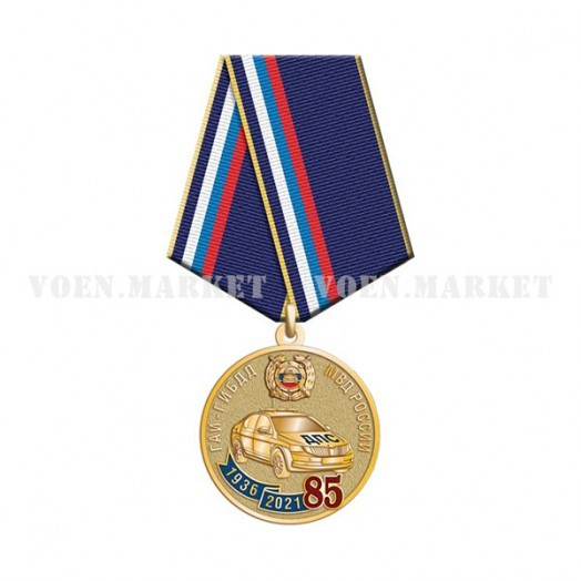 Медаль «85 лет ГАИ-ГИБДД МВД России»