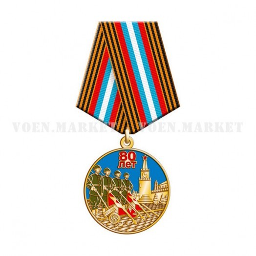 Медаль «80 лет Великой Победы»