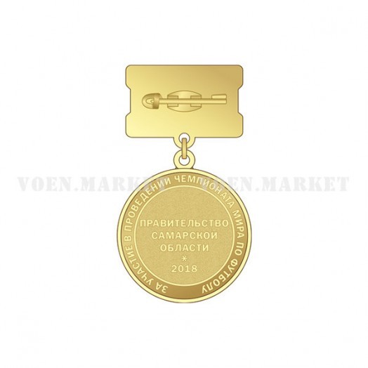 Медаль «За участие в проведении Чемпионата мира по футболу в 2018 году в городе Самаре»