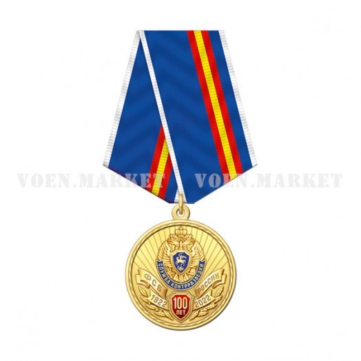 Медаль «100 лет Службе контрразведки ФСБ»