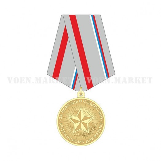 Медаль «За помощь и содействие ветеранскому движению»