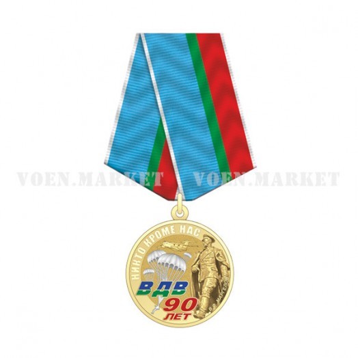 Медаль «90 лет ВДВ» (В.Ф. Маргелов)