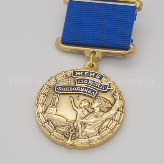 Медаль «Жене моряка-подводника»