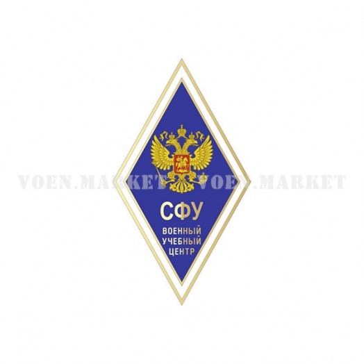 Знак «Об окончании Военного учебного центра-института СФУ»