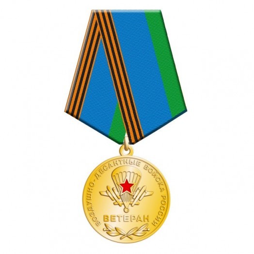 Медаль «Ветеран ВДВ России»