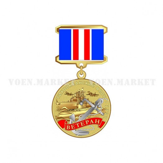 Медаль «Ветеран Тихоокеанского флота»