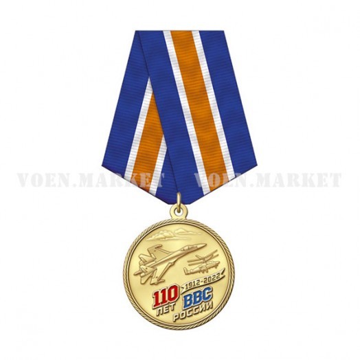 Медаль «110 лет ВВС России»