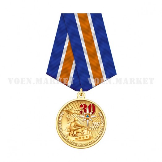 Медаль «30 лет Поисково-спасательной службе МЧС России»