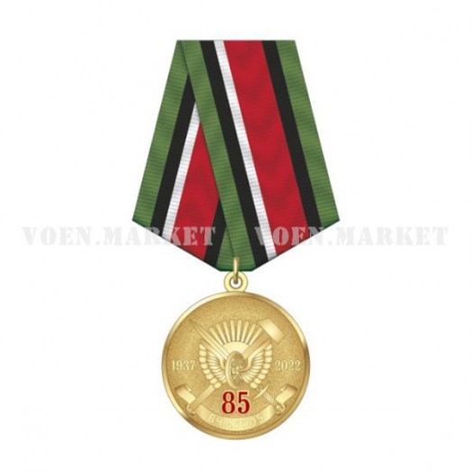 Медаль «85 лет ВЧ 45505»