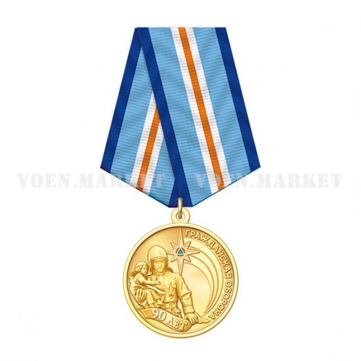 Медаль «90 лет Гражданской обороне МЧС России»
