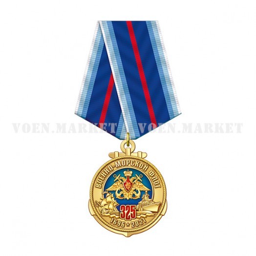 Медаль «325 лет ВМФ России»