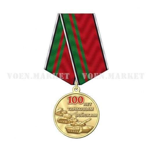 Медаль «100 лет Танковым войскам»