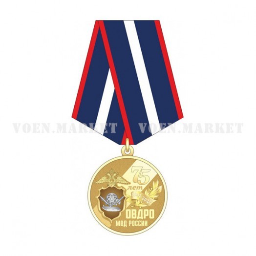 Медаль «75 лет Органам внутренних дел на режимных объектах» (ОВДРО)