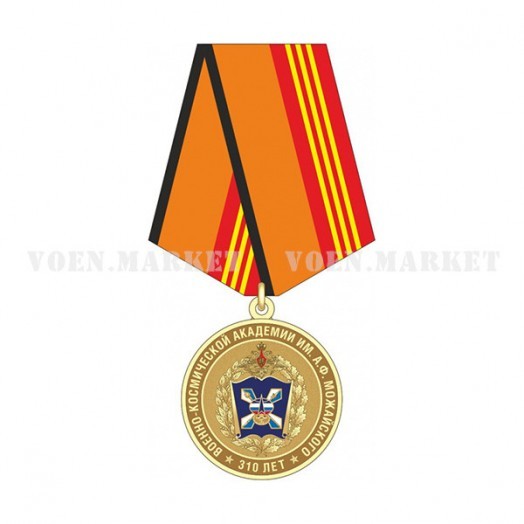 Медаль «310 лет Военно-космической академии им. А.Ф. Можайского»