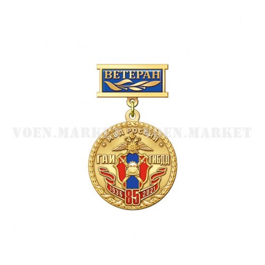 Медаль «85 лет ГИБДД России» (Ветеран)