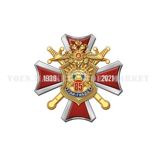 Знак «85 лет ГАИ-ГИБДД России»