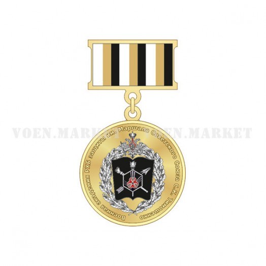 Медаль «90 лет Академии РХБЗ им. Маршала Советского Союза С.К. Тимошенко»