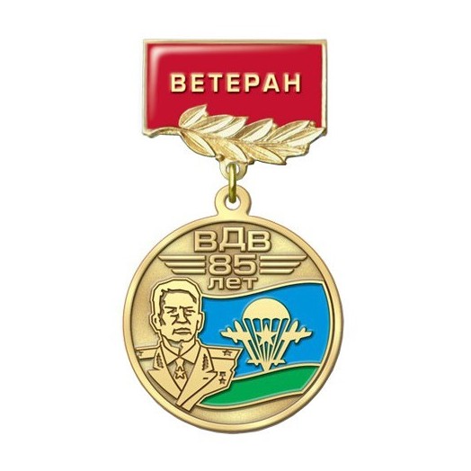 Медаль «85 лет ВДВ» (Ветеран)