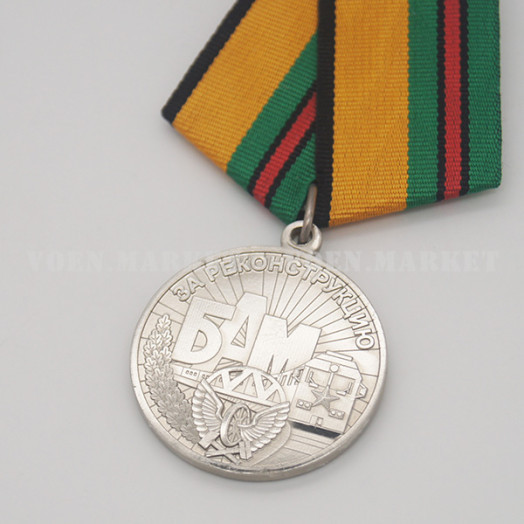 Медаль «За реконструкцию БАМ» (МО)