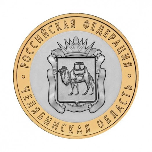 Монета 10 рублей «Челябинская область»