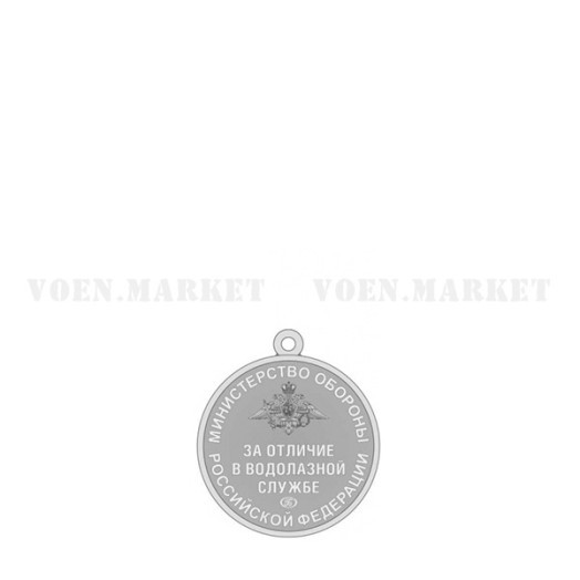 Медаль «За отличие в водолазной службе» (МО)