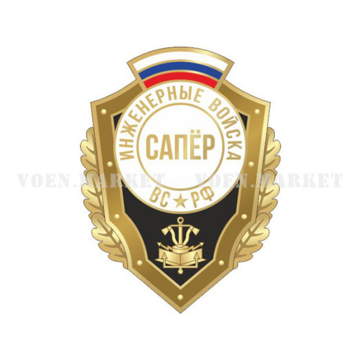 Знак «Сапёр» (Инженерные войска ВС РФ)