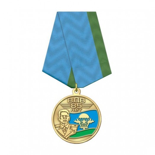 Медаль «85 лет ВДВ» (В.Ф. Маргелов)