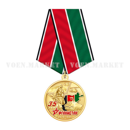 Медаль «35 лет вывода Советских войск из Афганистана» (1979-1989)