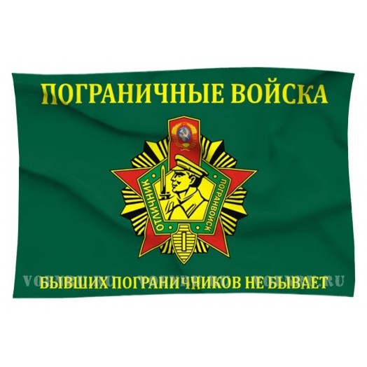 Флаг Пограничных войск ФСБ России («Бывших пограничников не бывает»)