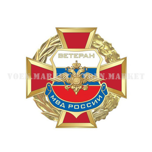 Знак «Ветеран МВД»