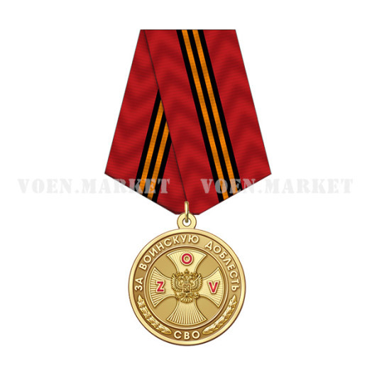 Медаль «За воинскую доблесть в СВО»
