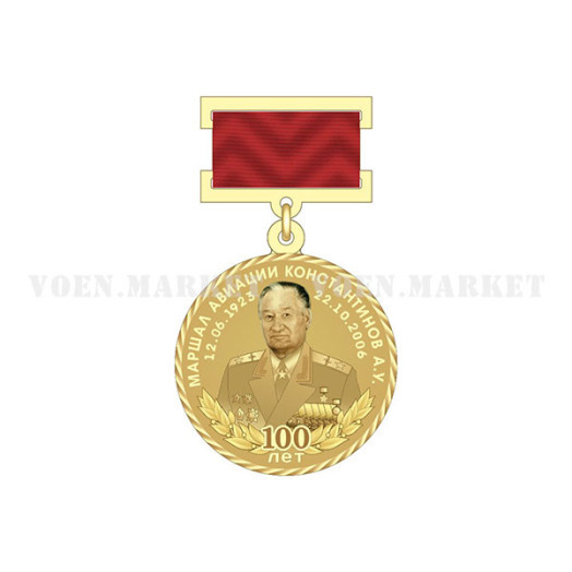 Медаль «100 лет со дня рождения маршала авиации Константинова А.У.»