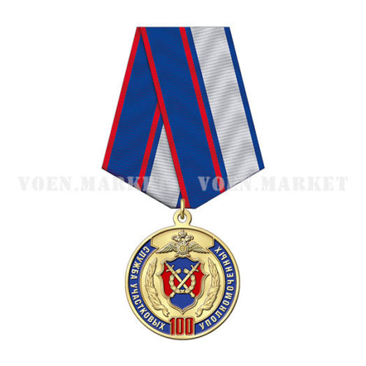 Медаль «100 лет Службе участковых уполномоченных МВД России»
