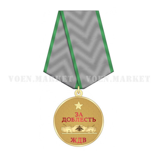 Медаль «За доблесть ЖДВ» (Железнодорожные войска)
