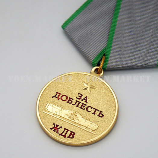 Медаль «За доблесть ЖДВ» (Железнодорожные войска)