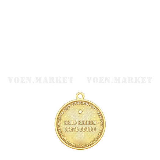 Медаль «За участие в СВО»