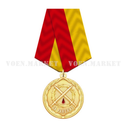Медаль «За ранение»