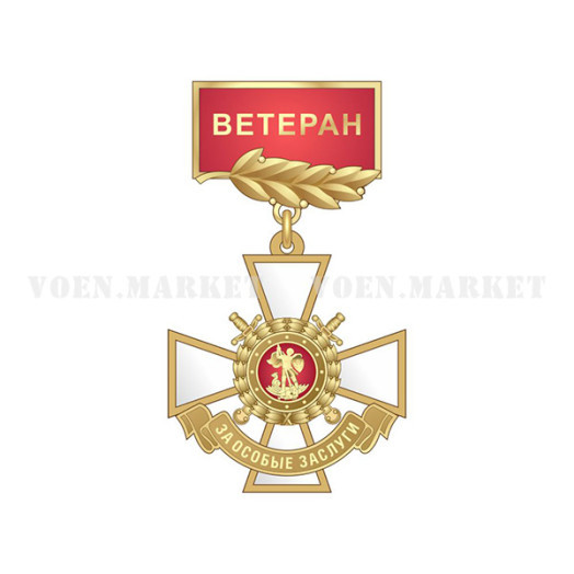 Знак «За особые заслуги в МВД» (Ветеран)