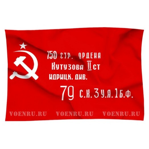 Флаг «Знамя Победы»