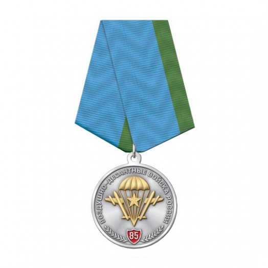 Медаль «85 лет ВДВ России»