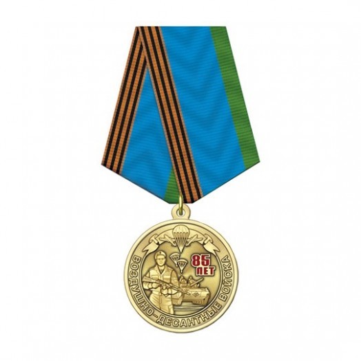 Медаль «85 лет ВДВ» (Никто, кроме нас!)