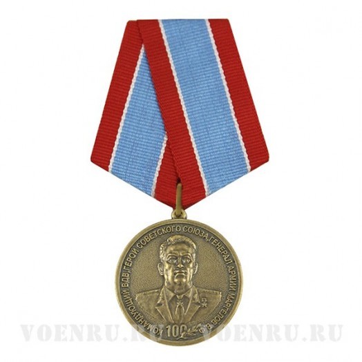 Медаль «100 лет Командующему ВДВ Маргелову»